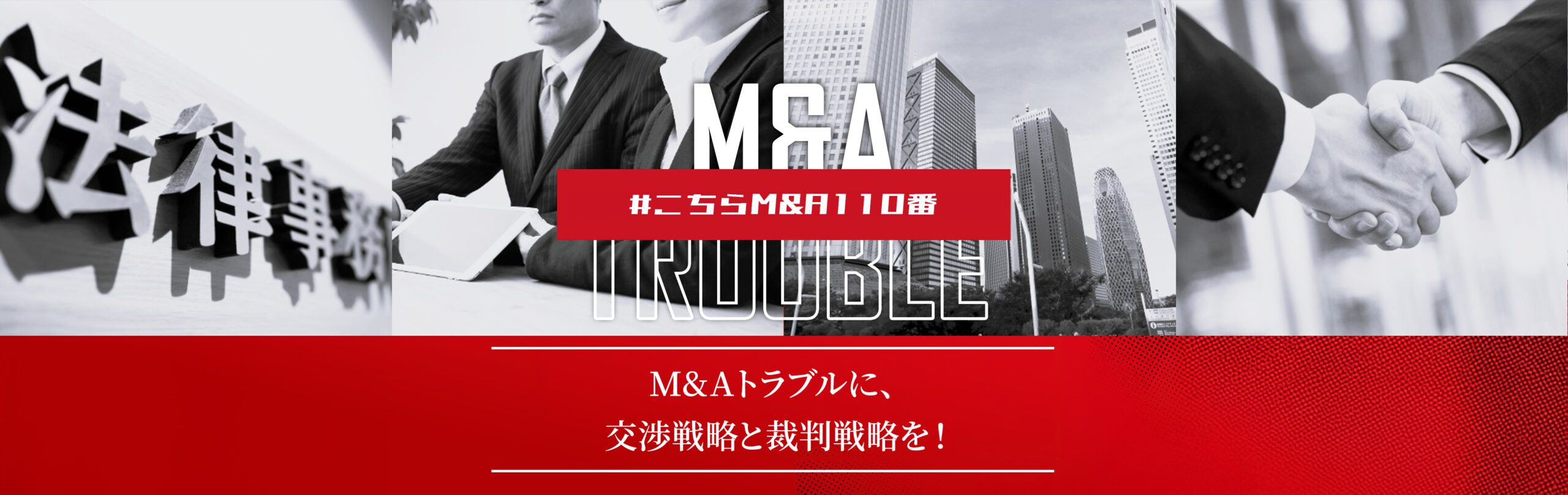 M&Aトラブルなら弁護士法人M&A総合法律事務所TOPページキービジュアル