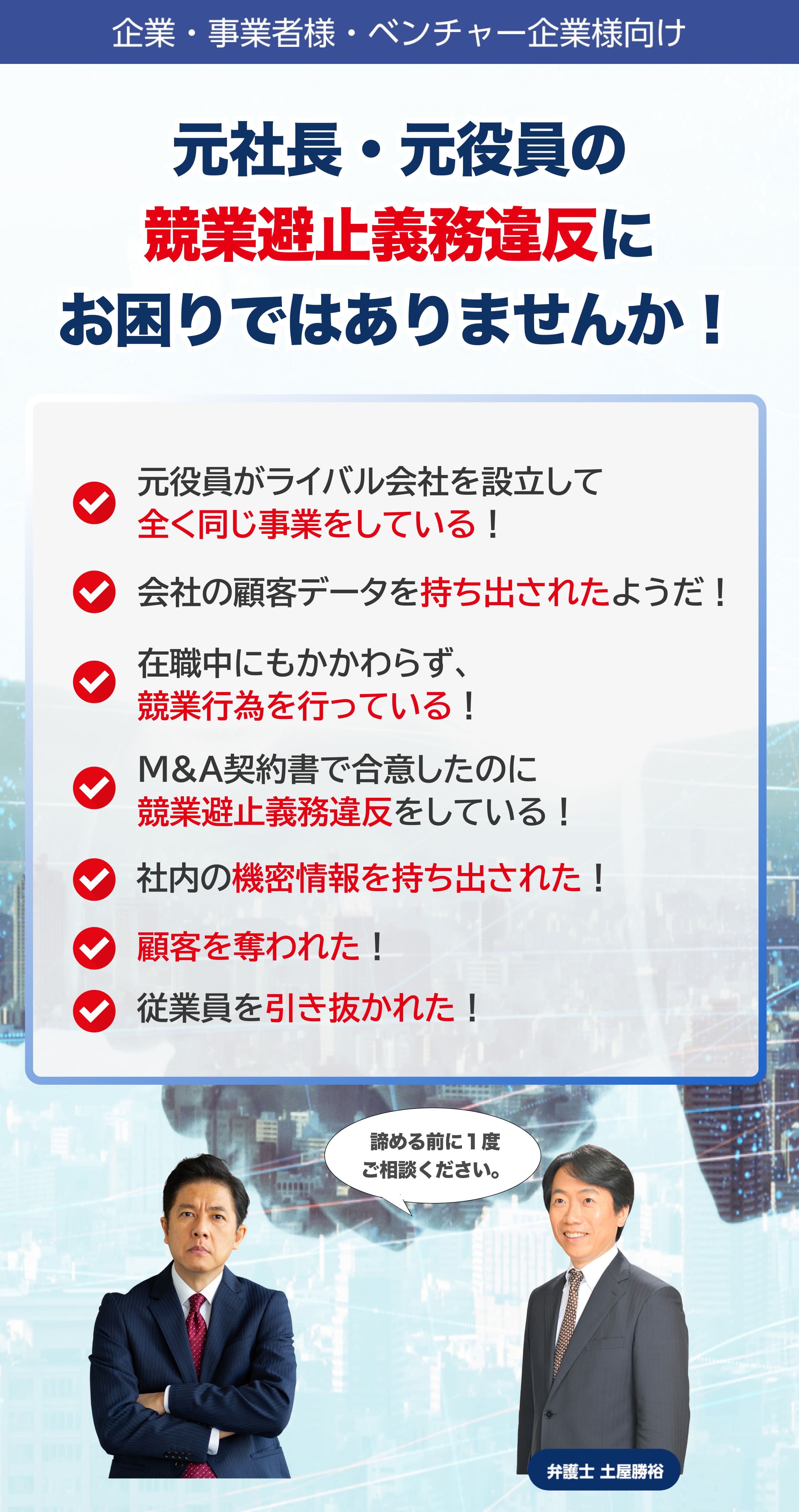 元社長・元役員の競業避止義務違反なら！弁護士法人Ｍ＆Ａ総合法律事務所！