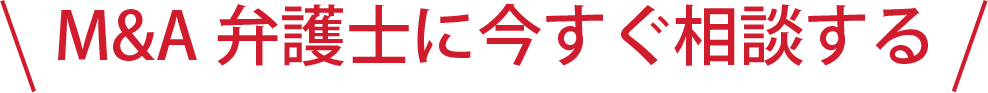 M&A弁護士に今すぐ相談する