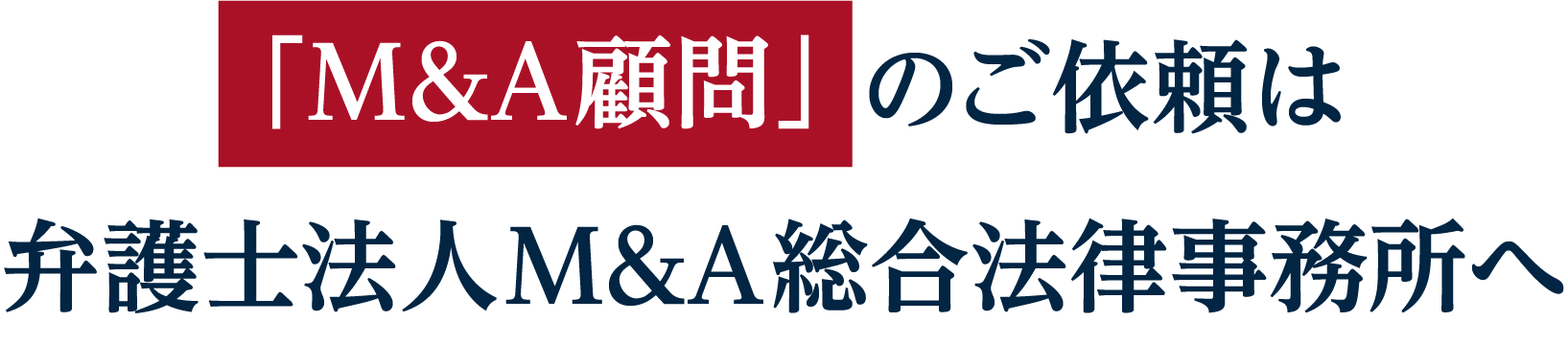 M&A顧問ののご依頼は弁護士法人M&A総合法律事務所へ