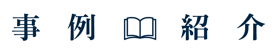 事例紹介