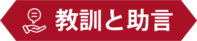 教訓と助言