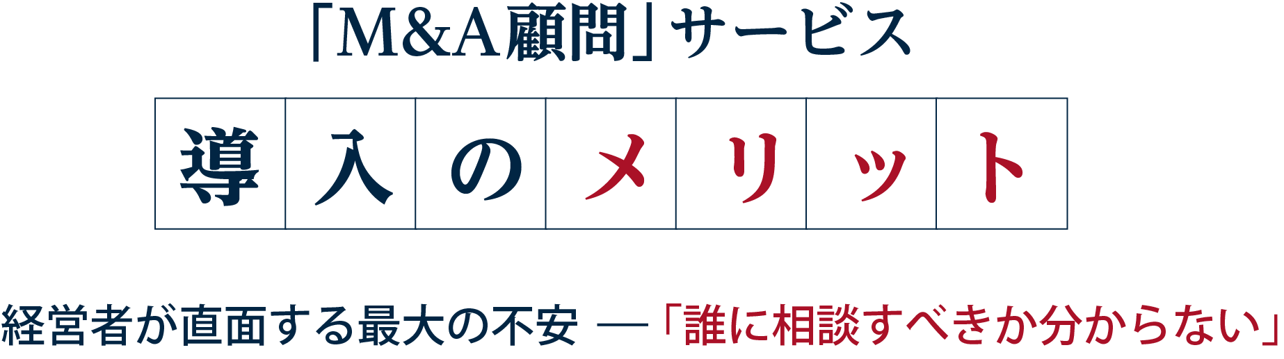 「M&A顧問」サービス導入のメリット 経営者が直面する最大の不安 「誰に相談すべきか分からない」