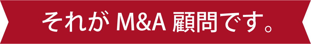 それがM&A顧問です。