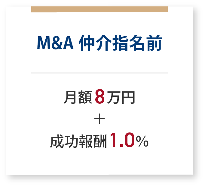 M&A仲介指名前 月額8万円+成功報酬1.0％