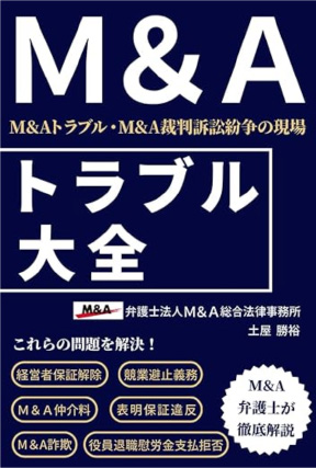 M&Aトラブル弁護士のM&Aトラブル・M&A裁判訴訟紛争の現場
