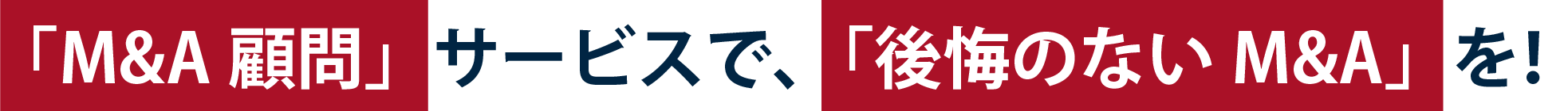 「M&A顧問」サービスで、「後悔のないM&A」を！