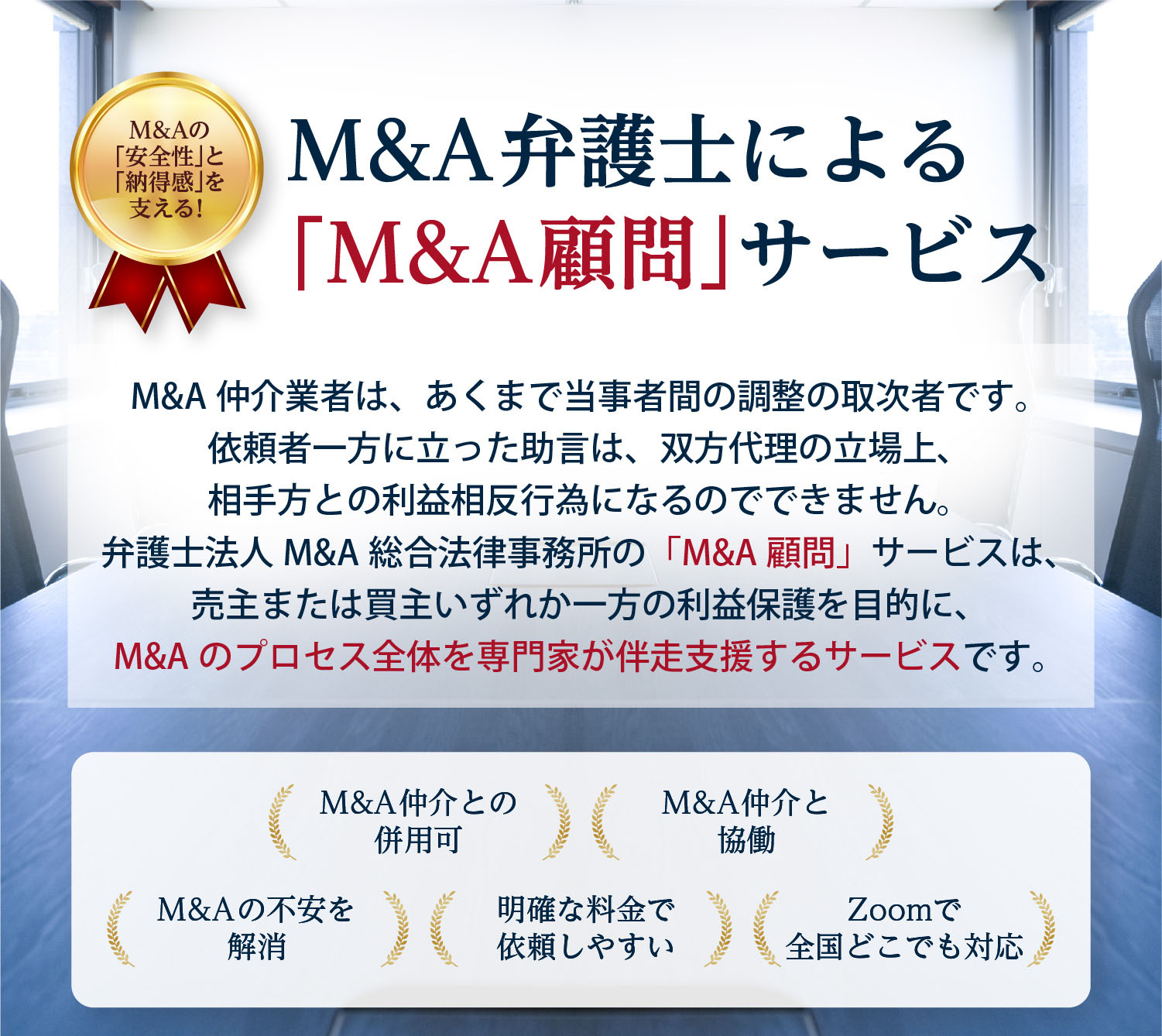 M&A弁護士による「M&A顧問」サービス|弁護士法人M&A総合法律事務所
