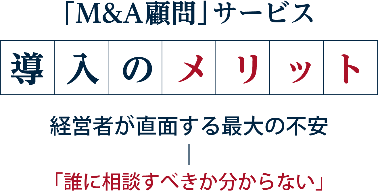 「M&A顧問」サービス導入のメリット 経営者が直面する最大の不安 「誰に相談すべきか分からない」