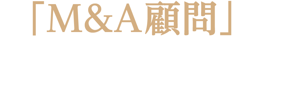「M&A顧問」の主な支援内容
