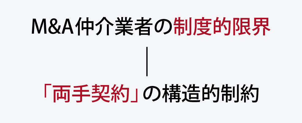 M&A仲介業者の制度的限界/「両手契約」の構造的制約