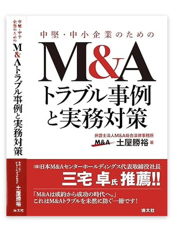 中堅・中小企業のためのM&Aトラブル事例と実務対策 弁護士法人M&A総合法律事務所 土屋勝裕 清文社