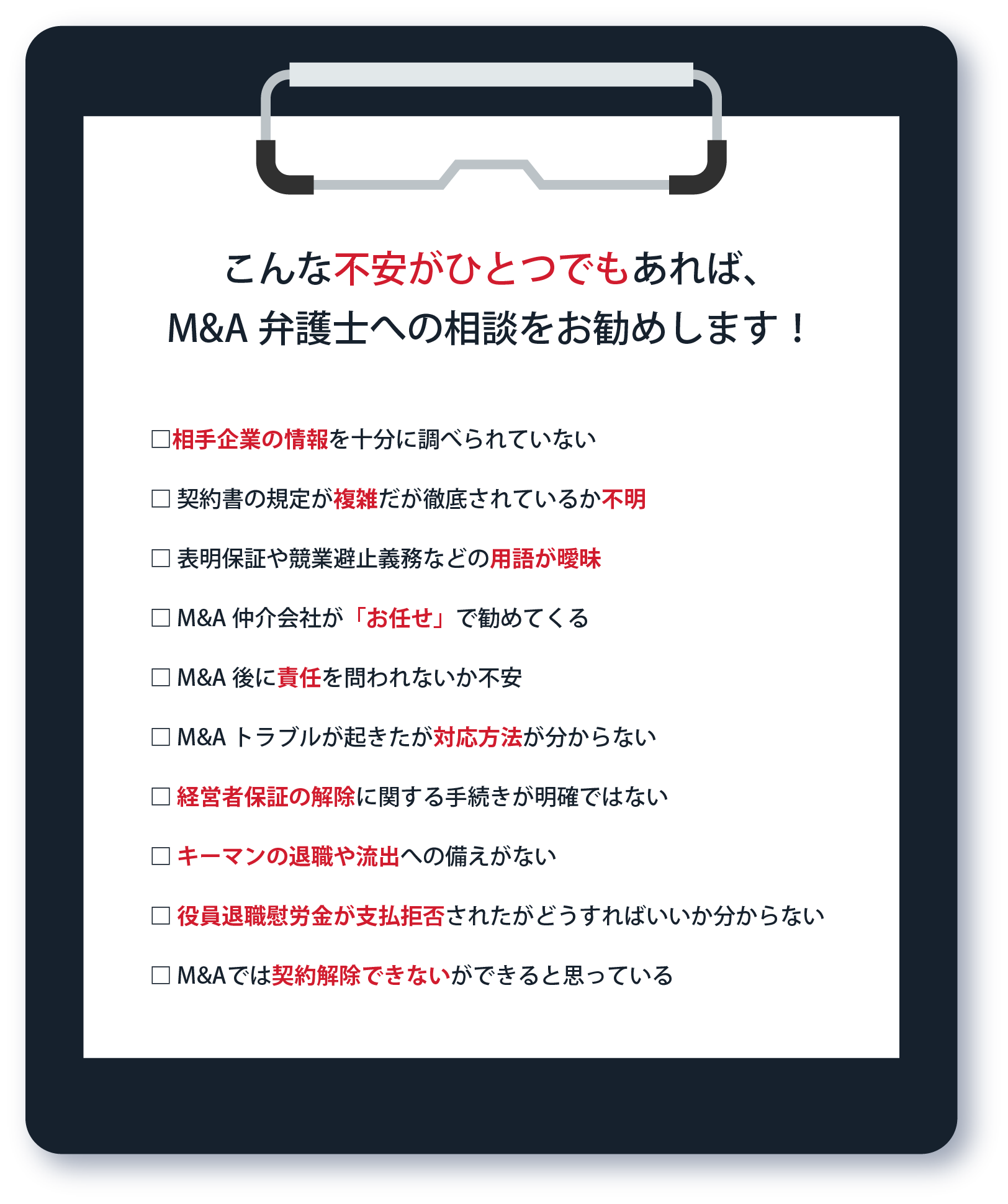 こんな不安がひとつでもあれば、M&A弁護士への相談をお勧めします！