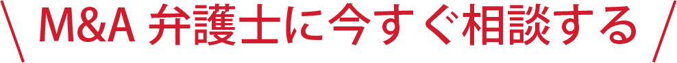 M&A弁護士に今すぐ相談する
