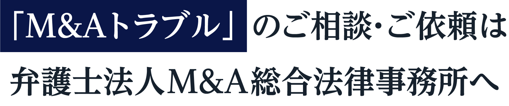 M&A顧問ののご依頼は弁護士法人M&A総合法律事務所へ