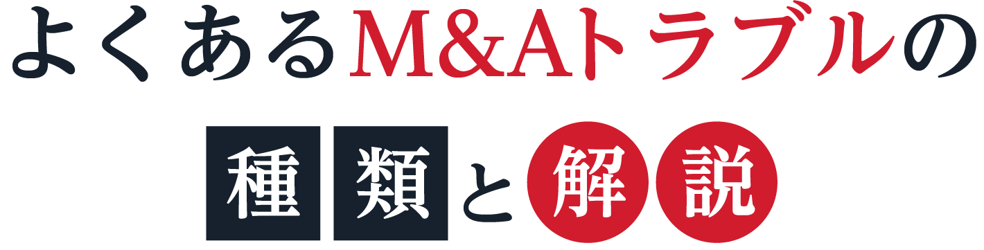 よくあるM&Aトラブルの種類と解説