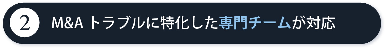M&Aトラブルに特化した専門チームが対応