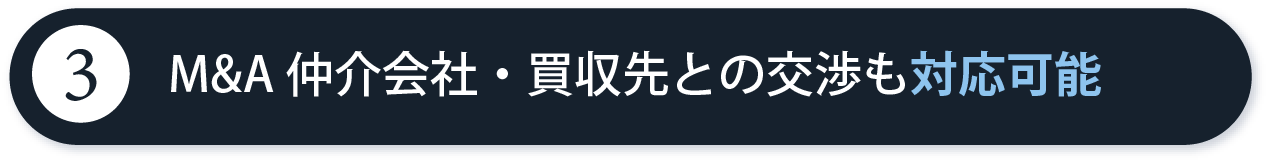 M&A仲介会社・買収先との交渉もすべて代理