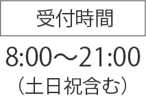 受付時間8:00〜21:00（土日祝含む）
