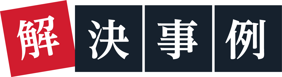 解決事例