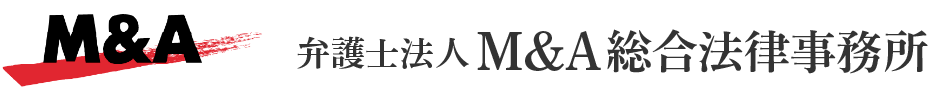 弁護士法人M&A総合法律事務所