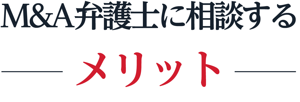 M&A弁護士に相談するメリット