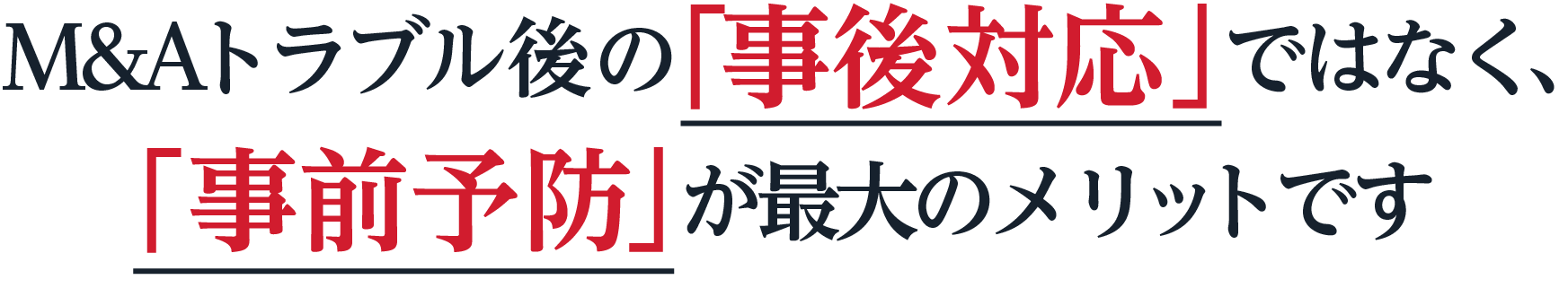M&Aトラブル後の「事後対応」ではなく、「事前予防」が最大のメリットです