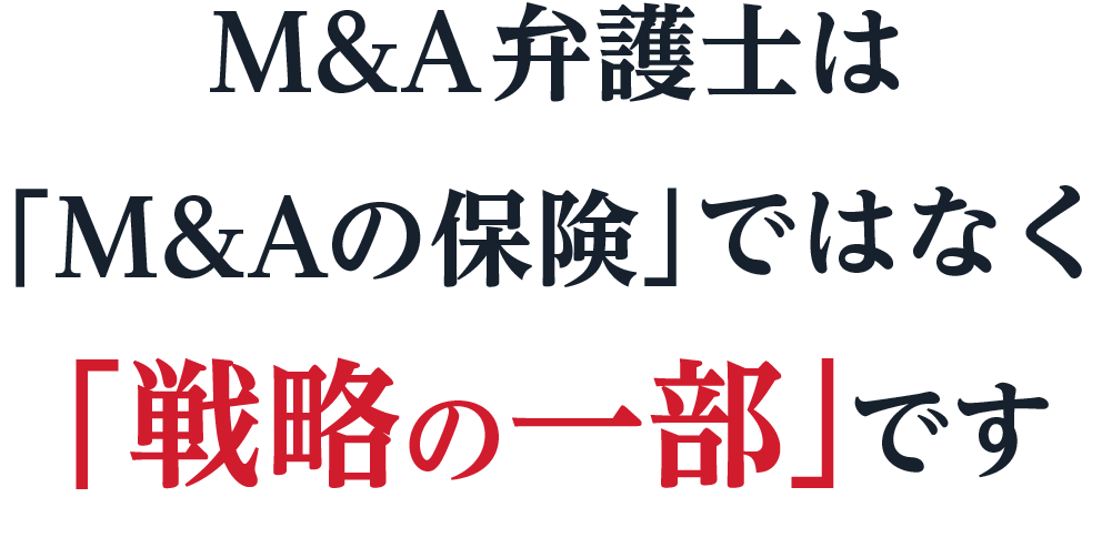 M&A弁護士は「M&Aの保険」ではなく「戦略の一部」です