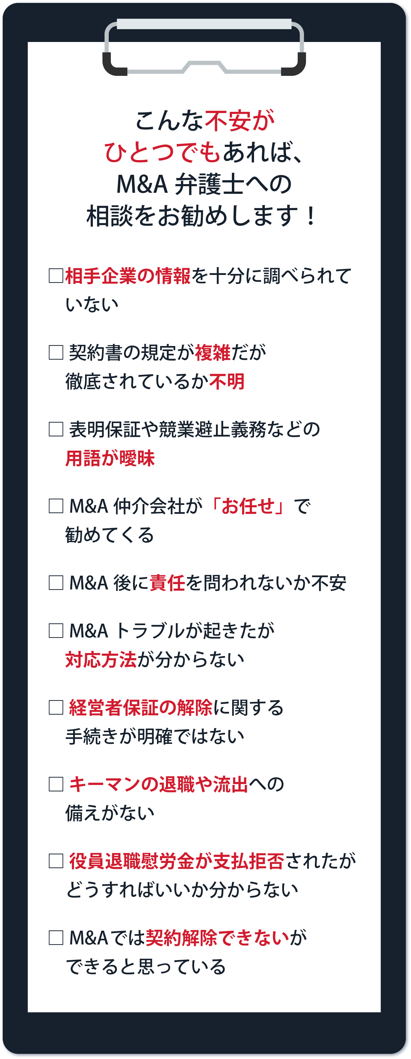 こんな不安がひとつでもあれば、M&A弁護士への相談をお勧めします！