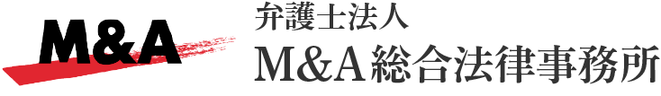 弁護士法人M&A総合法律事務所