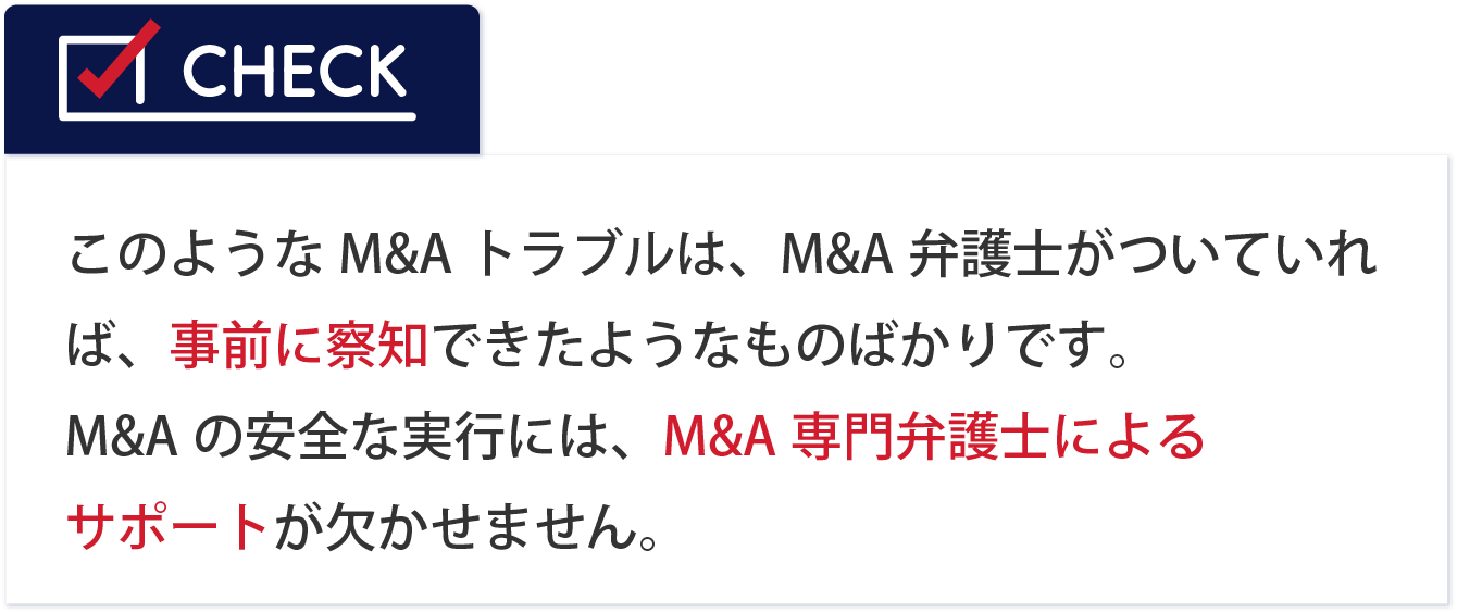 このようなM&Aトラブルは、契約書段階でのチェック不足や、リーガルサポートの不在によって引き起こされます。M&Aの安全な実行には、M&A専門弁護士によるサポートが欠かせません。
