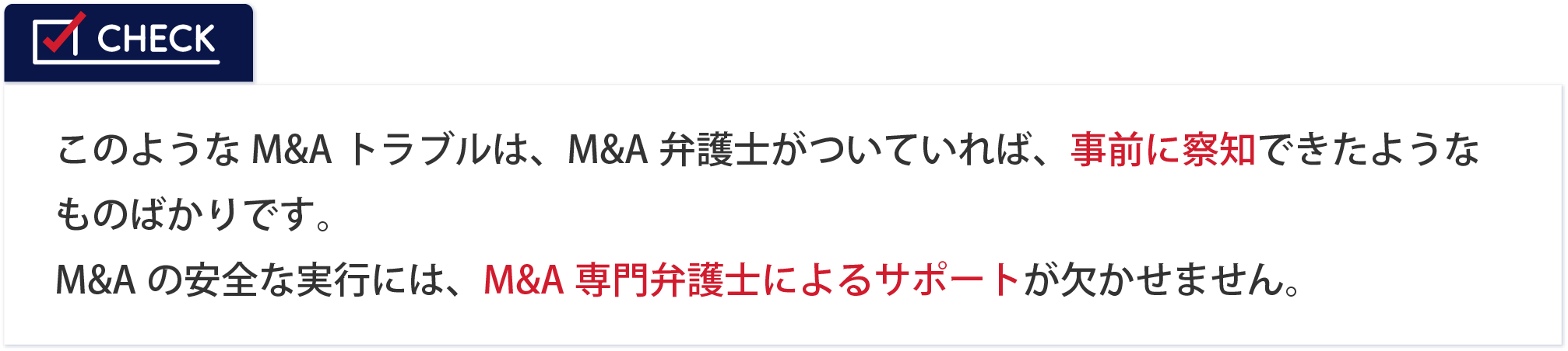 このようなM&Aトラブルは、契約書段階でのチェック不足や、リーガルサポートの不在によって引き起こされます。M&Aの安全な実行には、M&A専門弁護士によるサポートが欠かせません。