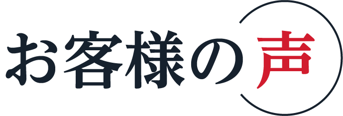 お客様の声