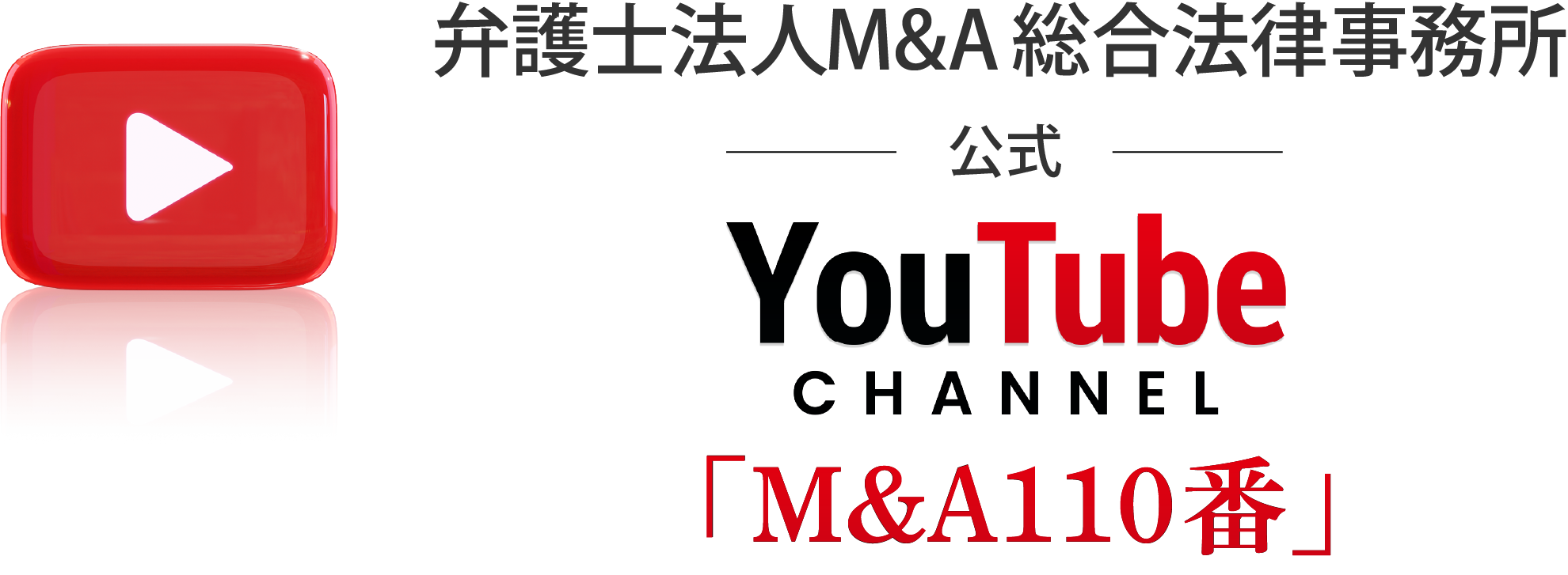 弁護士法人M&A総合法律事務所 公式YouTubeチャンネル M&A110番