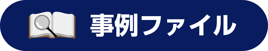 事例ファイル