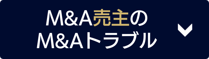 M&A売主のM&Aトラブルはこちら！