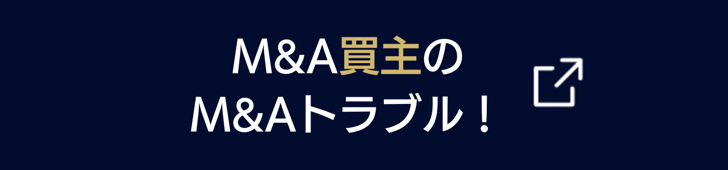 M&A買主のM&Aトラブルはこちら！