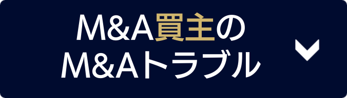 Ｍ＆A買主のM&Aトラブルはこちら！