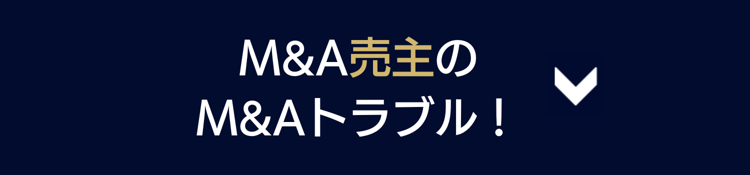 M&A売主のM&Aトラブルはこちら！