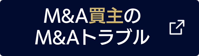 M&A買主のM&Aトラブルはこちら！