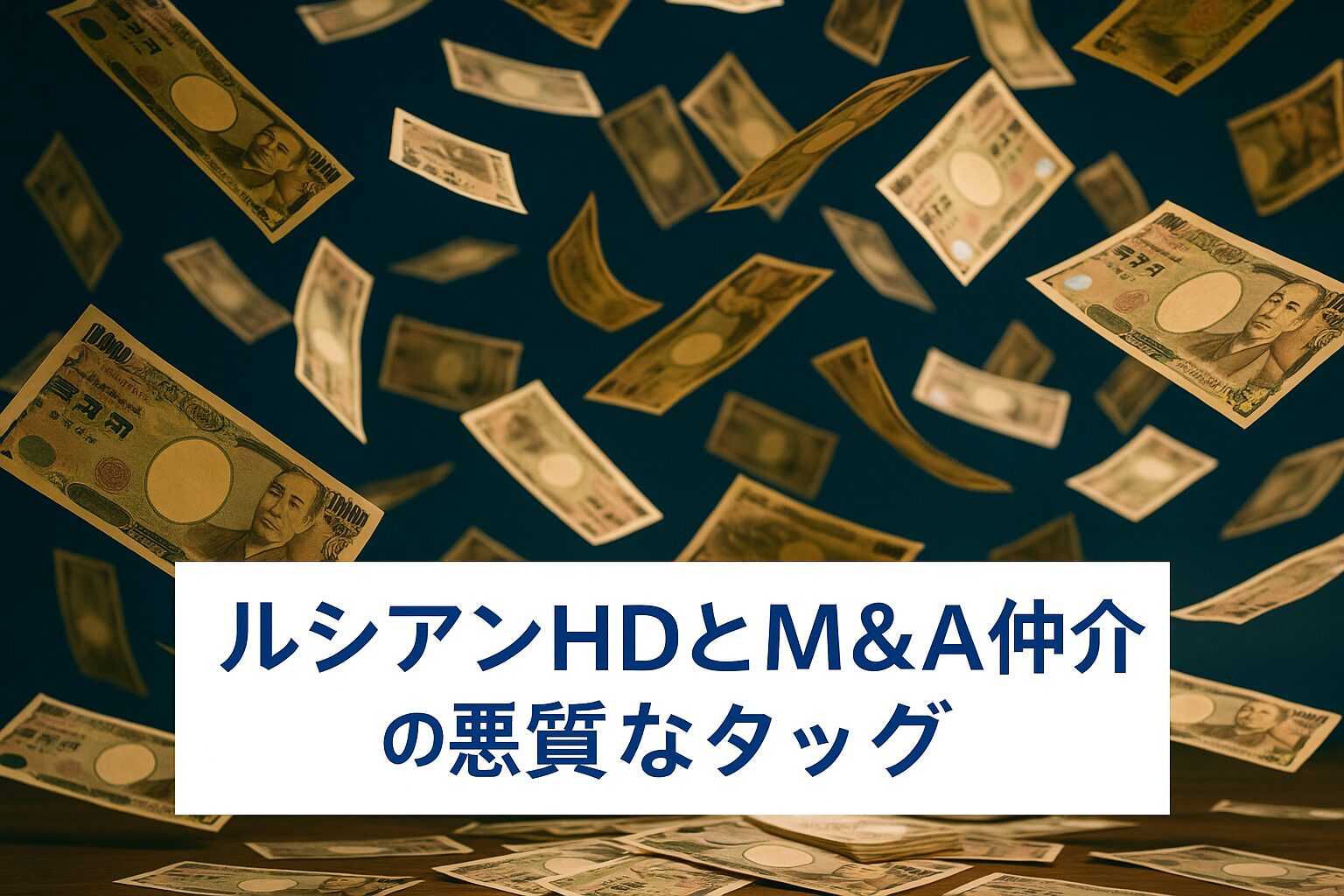 ルシアンHDとM&A仲介業者による大規模詐欺事件について | M&Aトラブル
