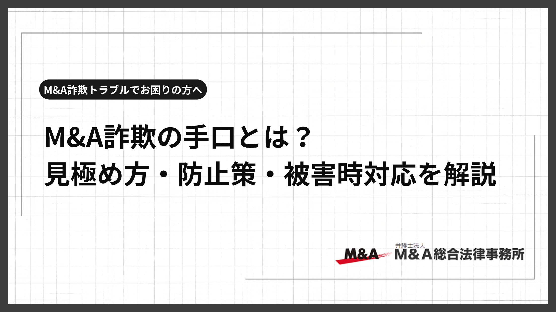 M&A詐欺の手口とは？弁護士が見極め方から防止策や被害時対応を解説 