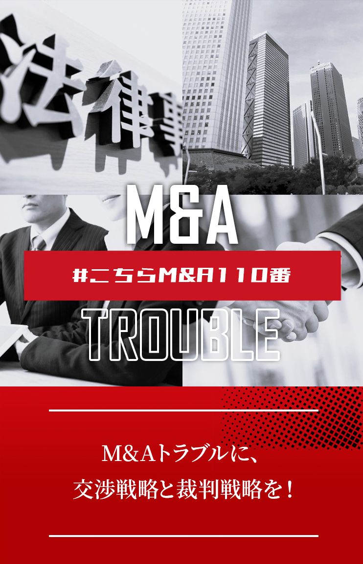 M&Aトラブルに専門特化した弁護士法人M&A総合法律事務所 売主側・買主側 M&A対価未払 表明保証違反 損害賠償請求 対応