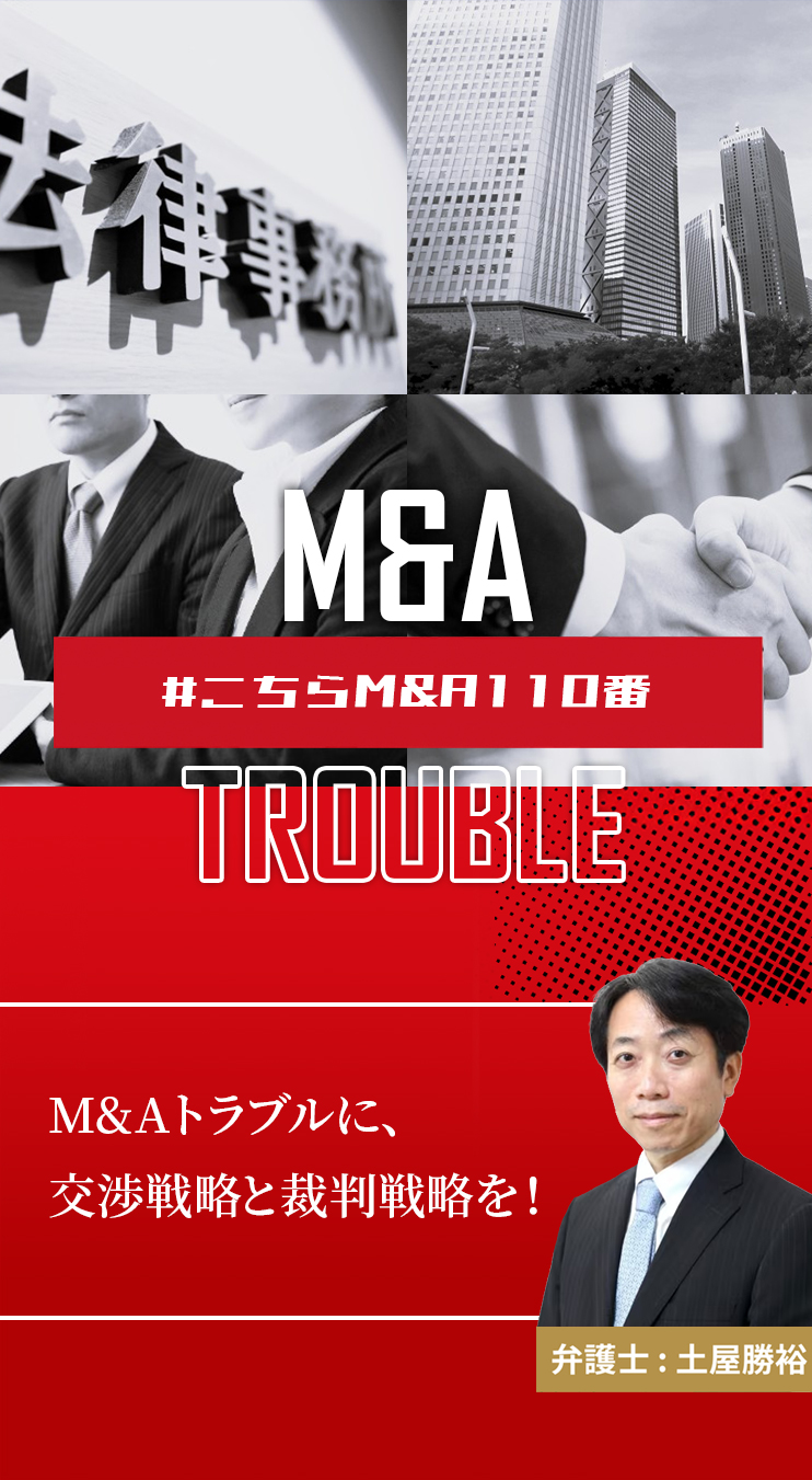 M&Aトラブルに専門特化した弁護士法人M&A総合法律事務所 売主側・買主側 M&A対価未払 表明保証違反 損害賠償請求 対応