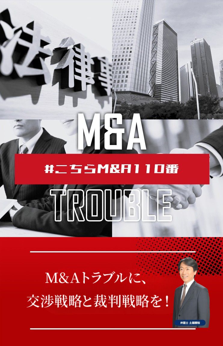 M&Aトラブルに専門特化した弁護士法人M&A総合法律事務所
