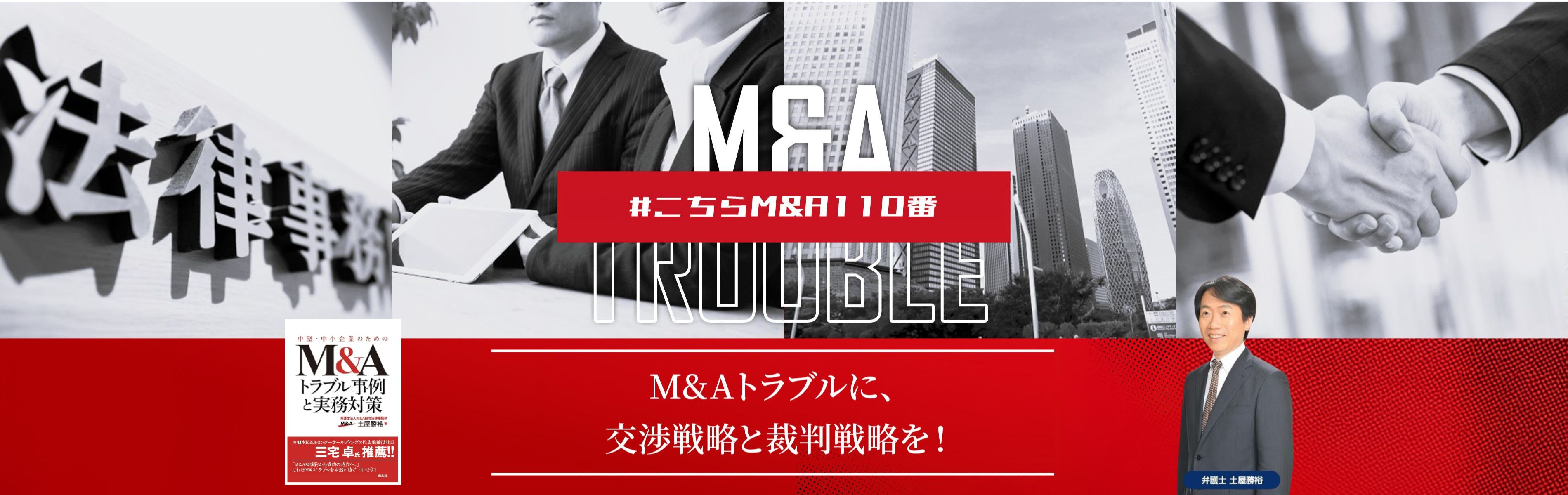 M&Aトラブルに専門特化した弁護士法人M&A総合法律事務所