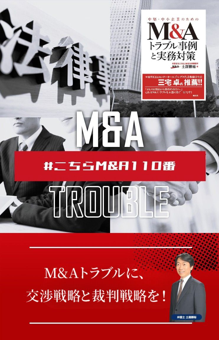 M&Aトラブルに専門特化した弁護士法人M&A総合法律事務所
